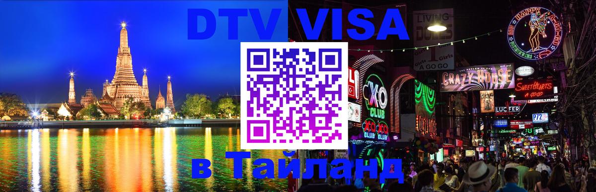 ДТВ VISA Тайланд для фрилансеров 
