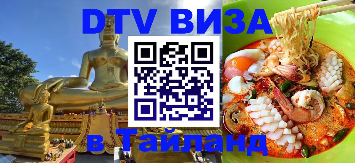 Сколько стоит виза DTV в Тайланд 