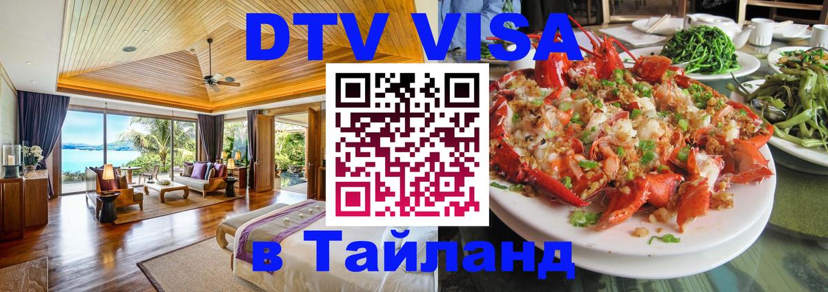 Стоимость и условия DTV визы — оформление в Таиланд под ключ - Армавир 